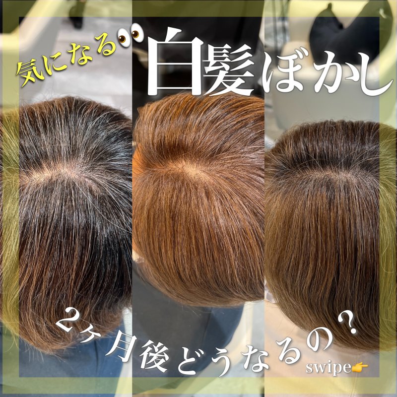 脱白髪染め・白髪ぼかし　2ヶ月後どうなるの？