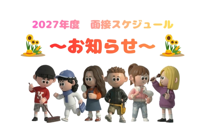 📣【2027年度 新卒採用】6月面接日程のお知らせ