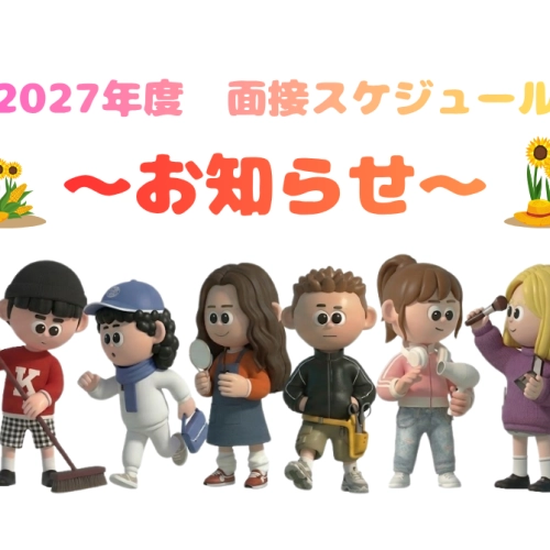 📣【2027年度 新卒採用】6月面接日程のお知らせ
