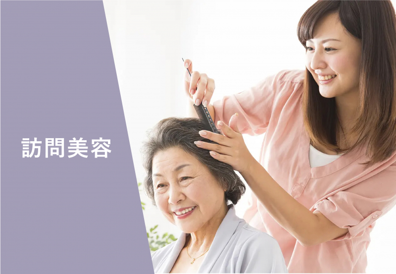 訪問美容サービス（一人一人に寄り添った美容提供）