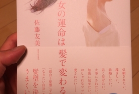 女の運命は髪で変わる